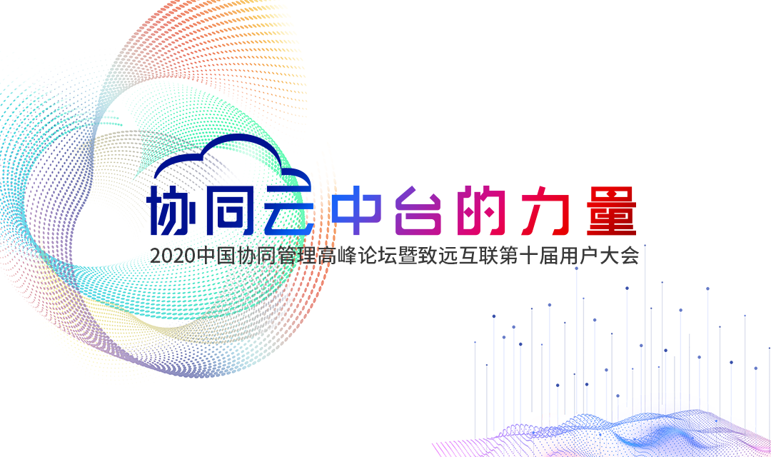 球客岛 (中国) 协同办公 高峰论坛 用户大会